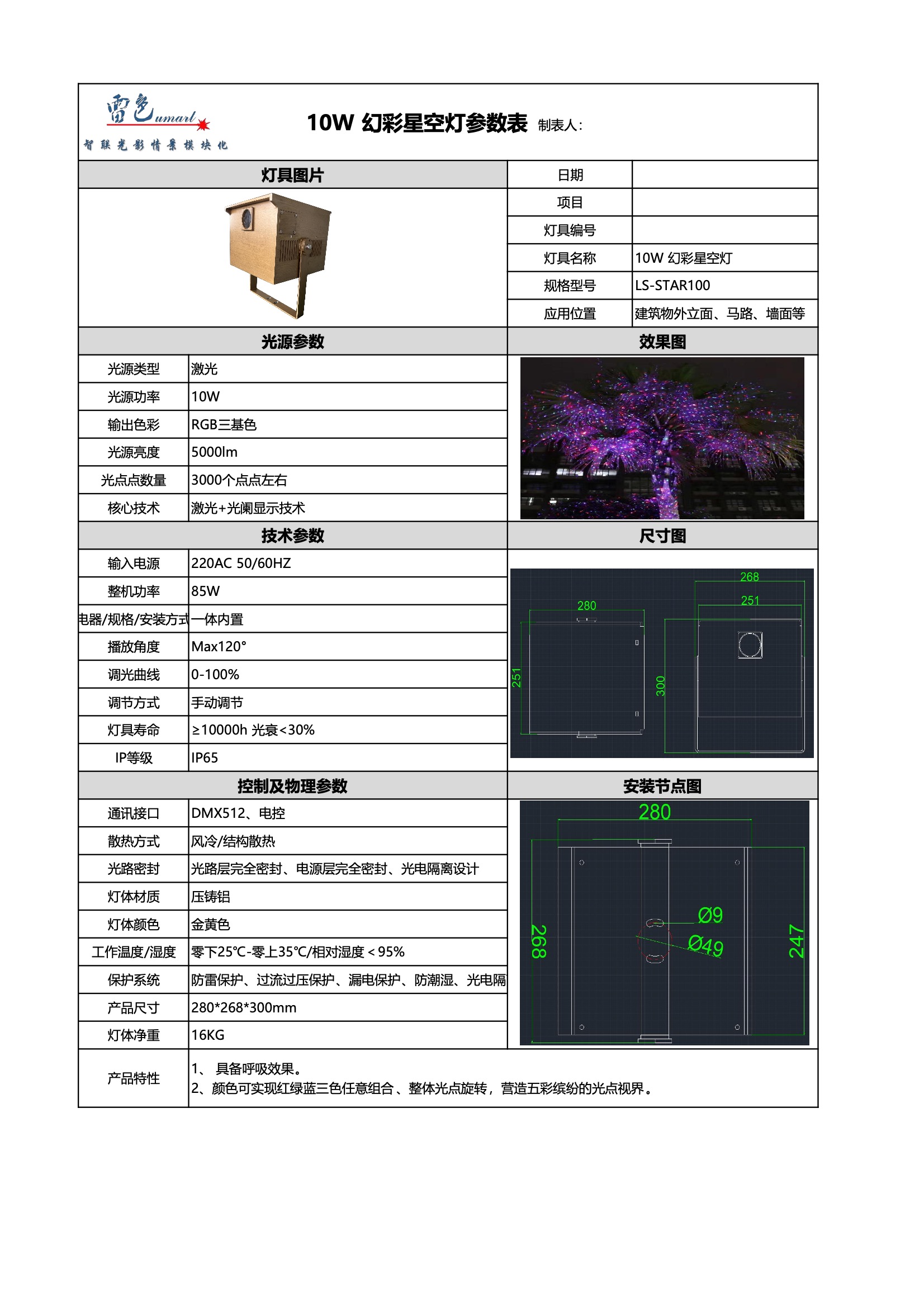 10W 幻彩星空灯 LS-STAR100(图1)