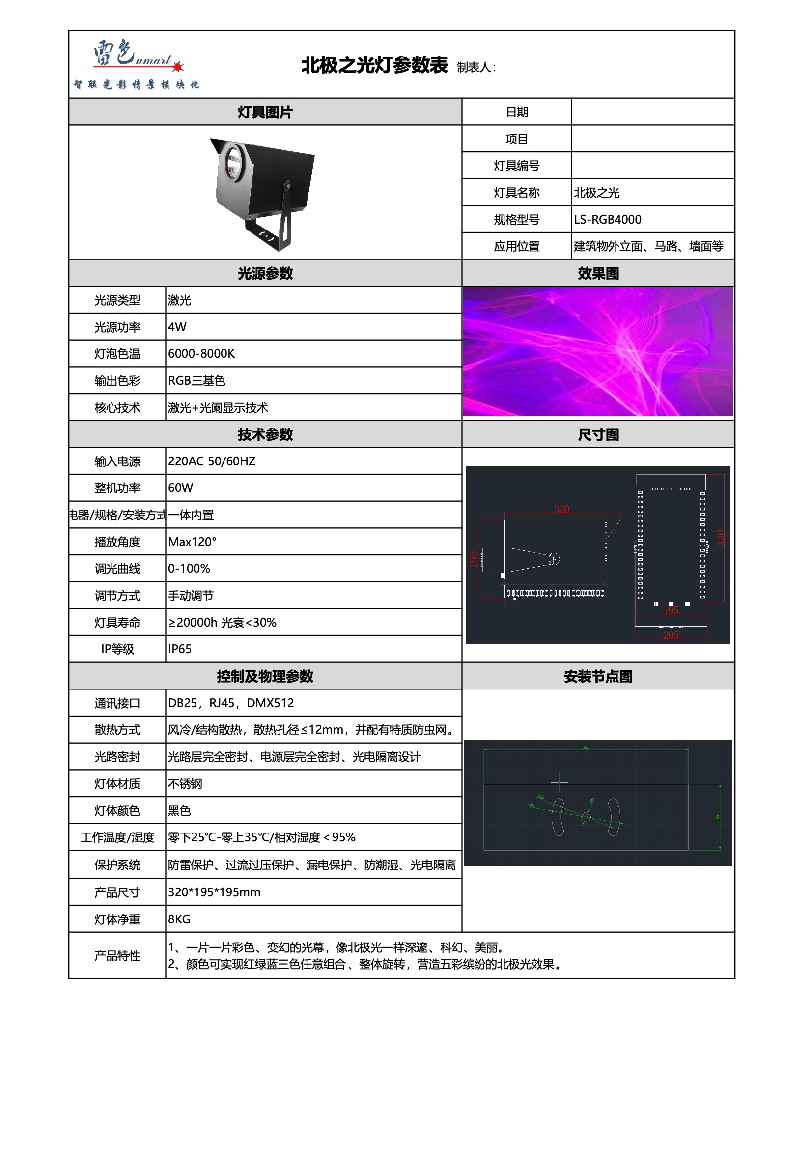 北极之光 LS-RGB4000(图1)